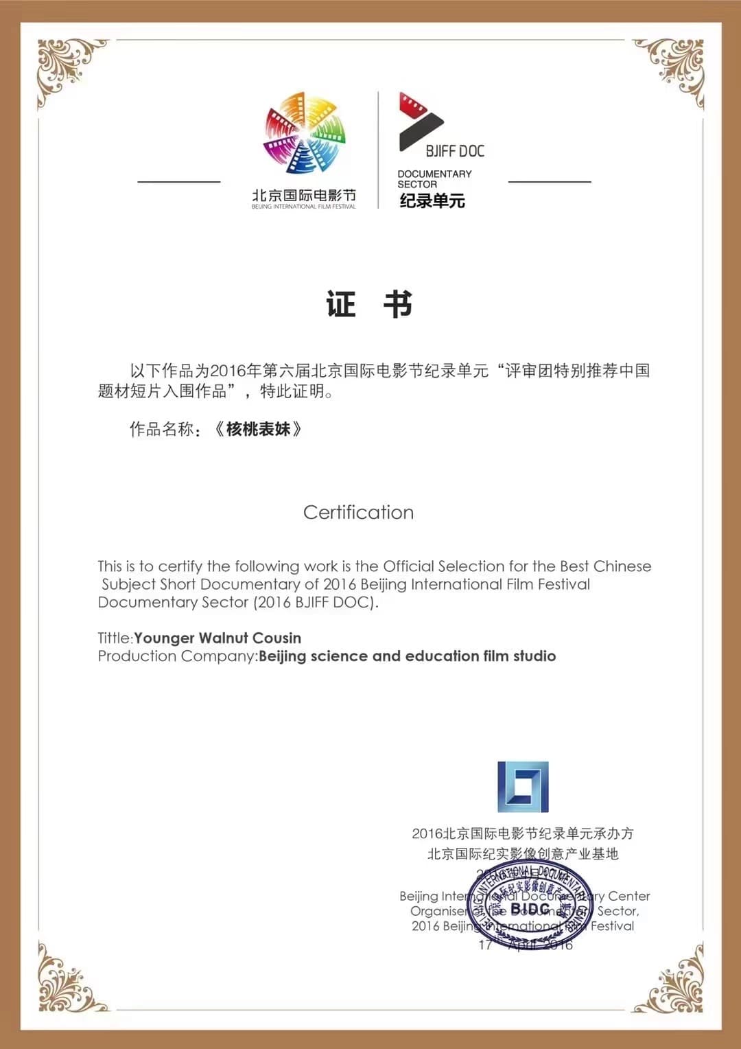 已由项目方核验的2016年第六届北京国际电影节纪录单元《核桃表妹》入围推荐证书图片